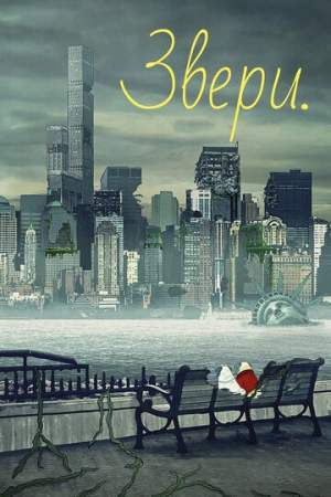 Звери. онлайн